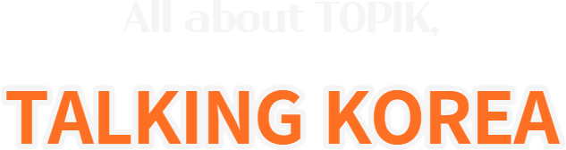 All about TOPIK, TALKINGKOREA